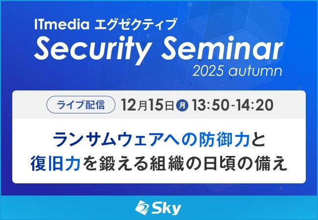 ITmedia エグゼクティブセキュリティセミナー 2025 秋