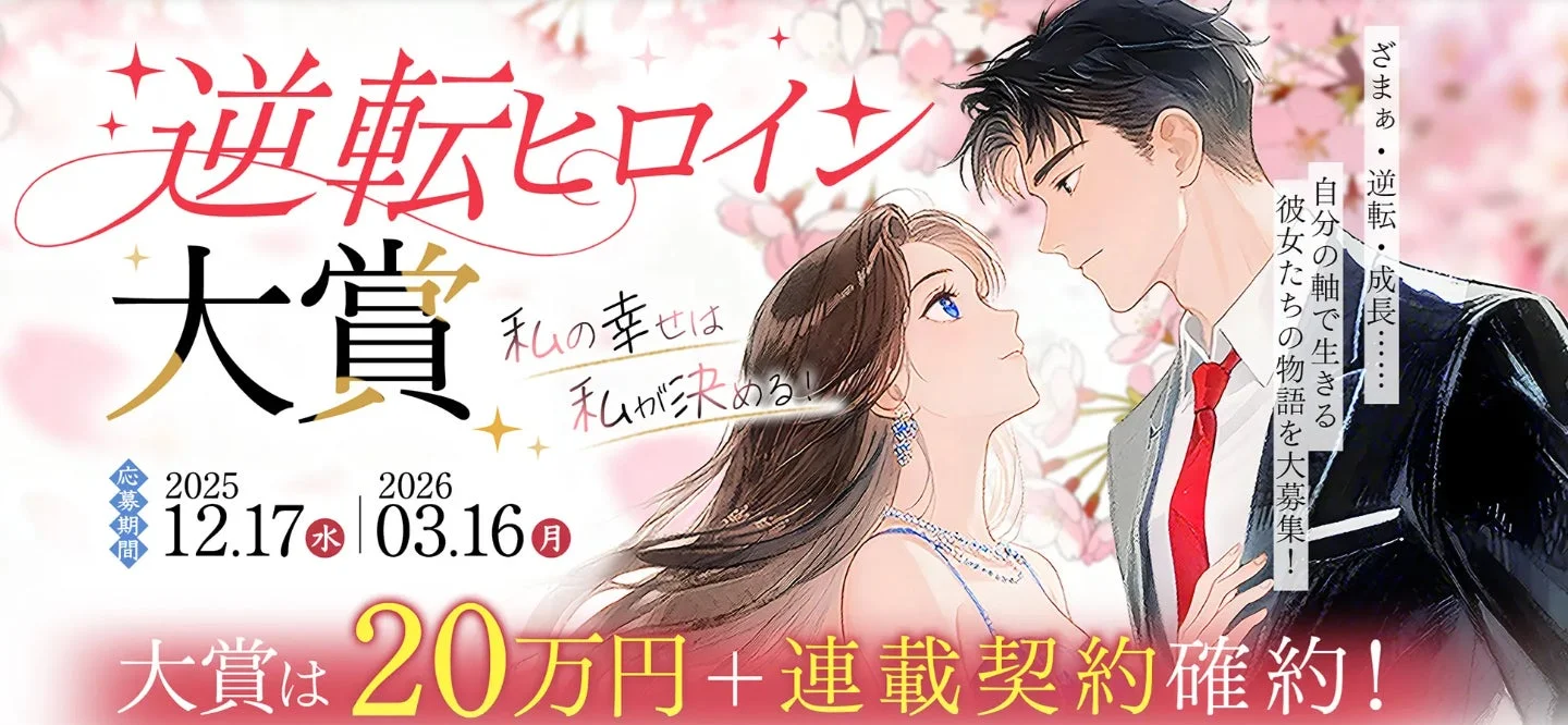 逆転ヒロイン大賞 私の幸せは 私が決める!