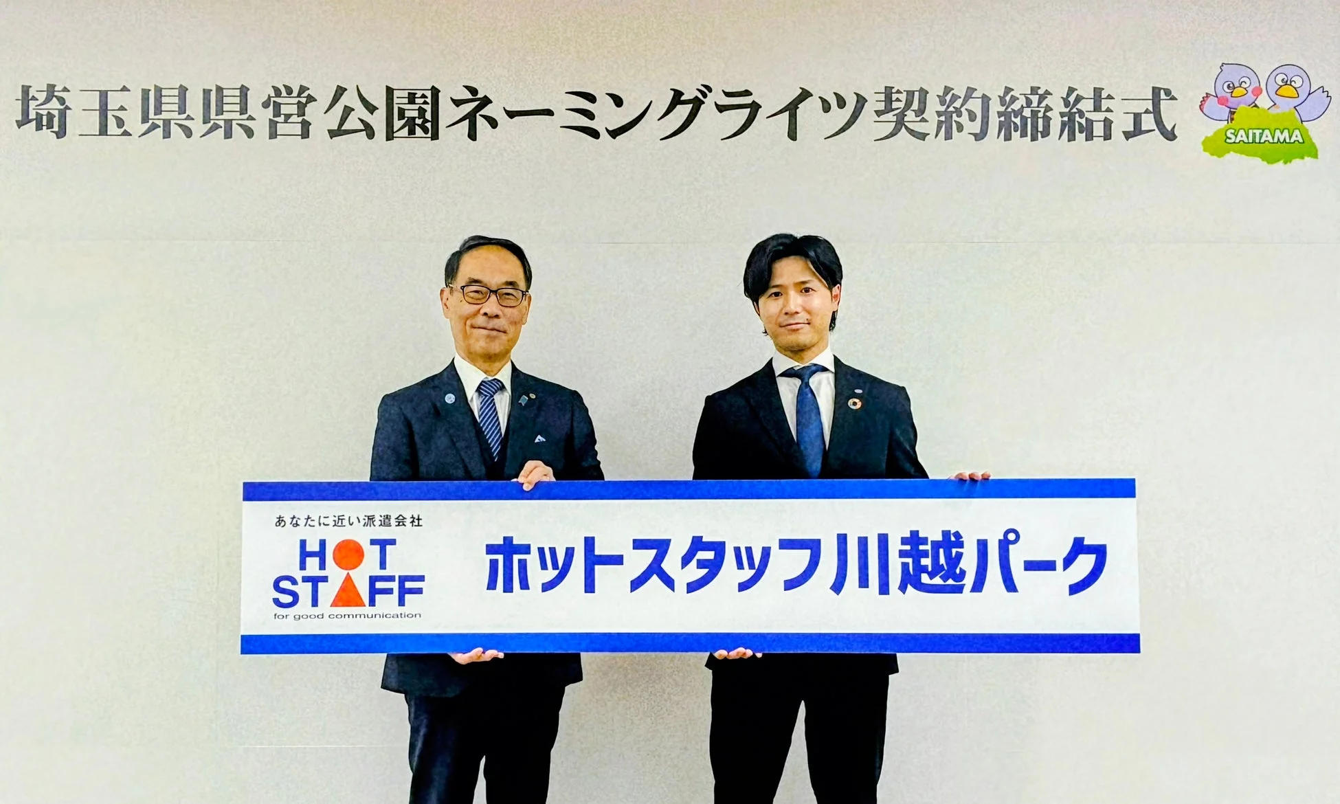 埼玉県営公園ネーミングライツ契約締結式の様子