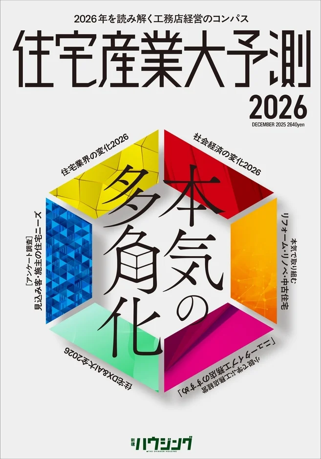 2026年を読み解く工務店経営のコンパス