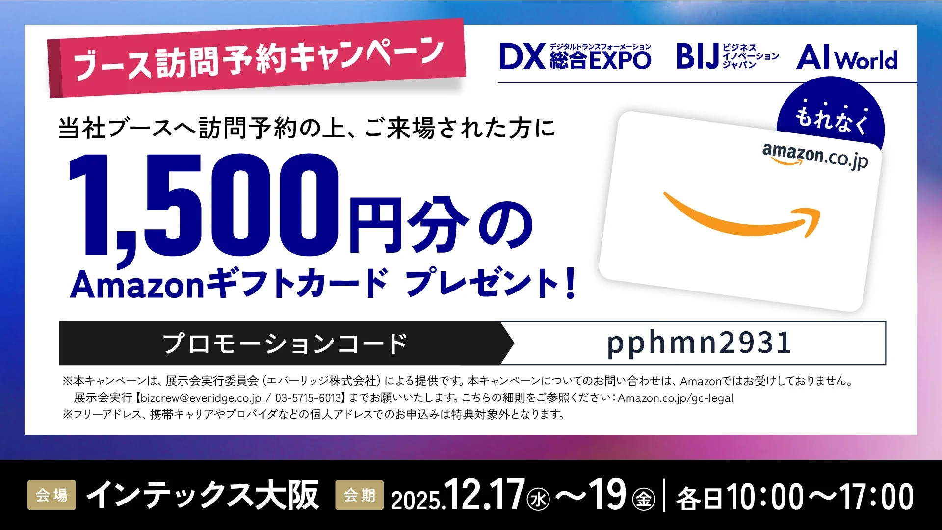 DX 総合 EXPOのブース訪問予約キャンペーン