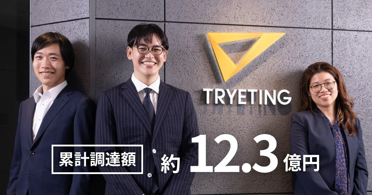 TRYETING 累計調達額 約 12.3 億円