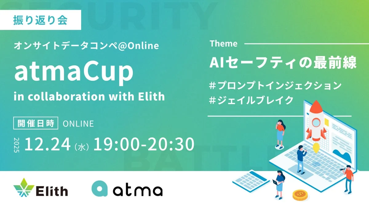 atmaCup in collaboration with Elith 振り返り会の告知画像