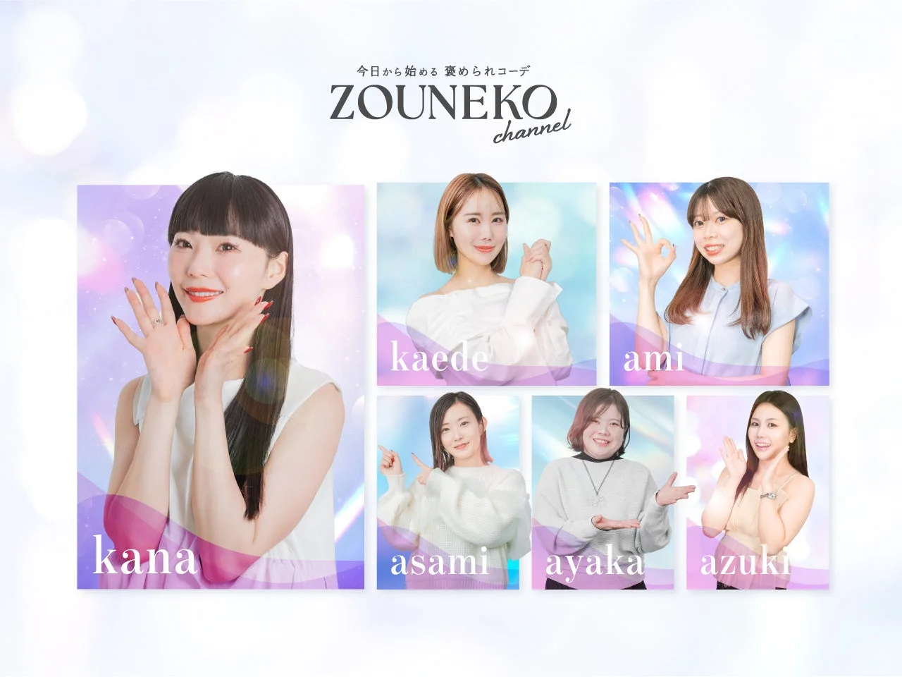 「ZOUNEKO channel」のロゴと「今日から始める褒められコーデ」のキャッチフレーズが書かれた、6人の日本人女性が笑顔でポーズをとるプロモーション画像。各女性の名前も表示されています。