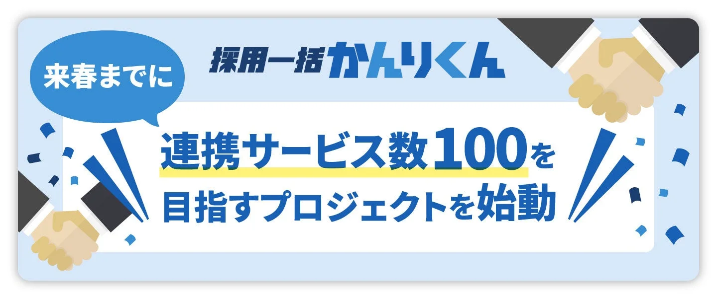 採用一括かんりくん、来春までに連携サービス数100を目指すプロジェクトを始動