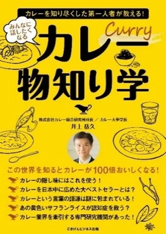 書籍「カレー物知り学」表紙