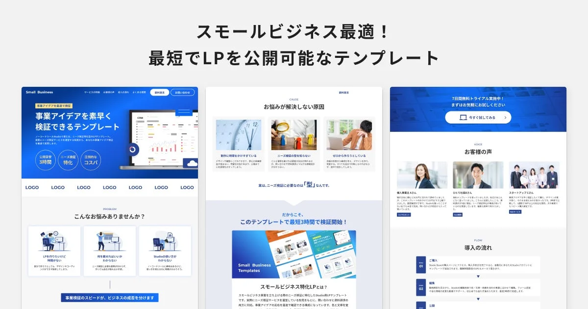 スモールビジネス最適!最短でLPを公開可能なテンプレート。
