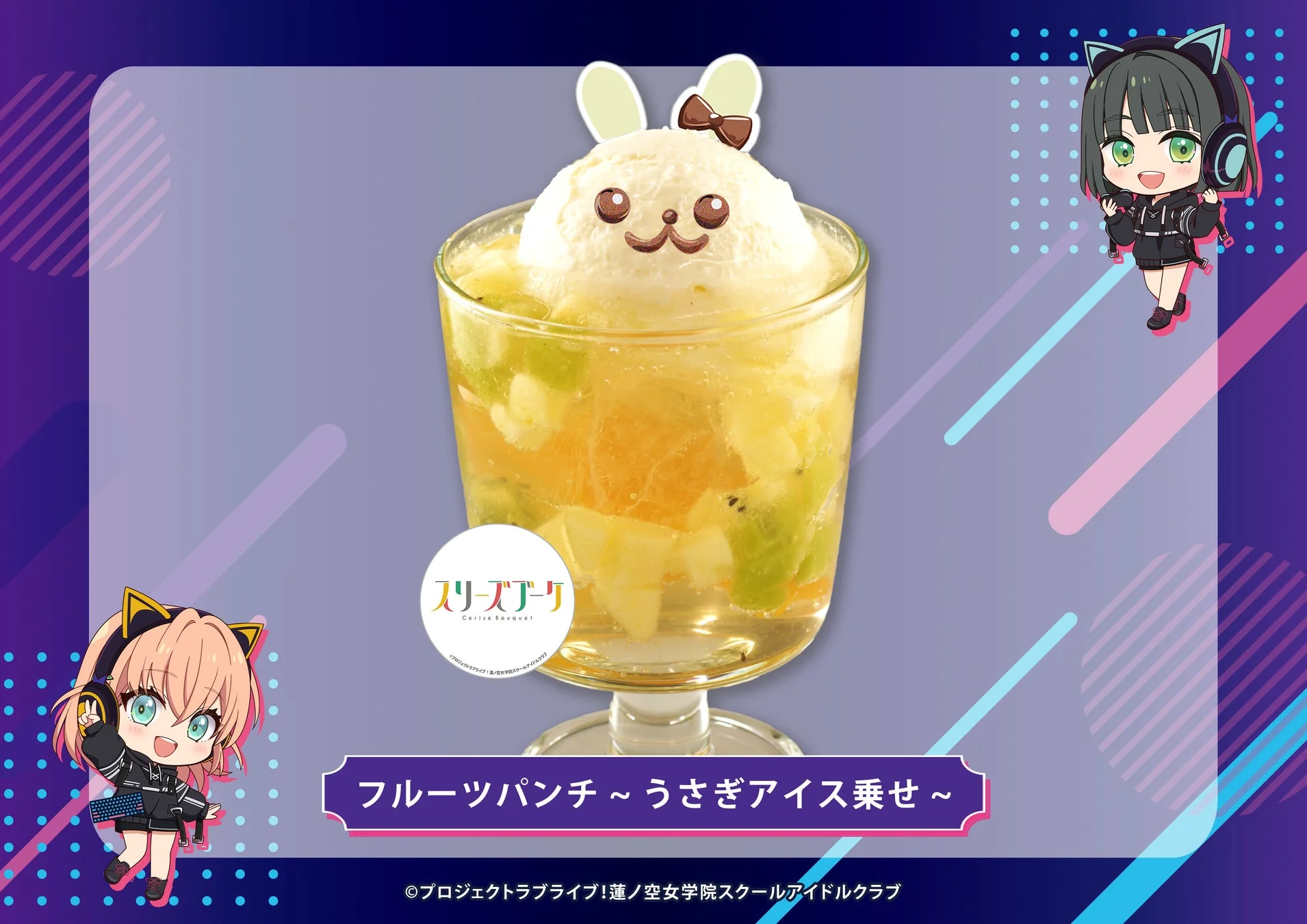 フルーツパンチ~うさぎアイス乗せ~