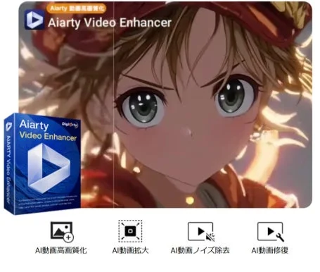 Aiarty Video Enhancerの機能説明