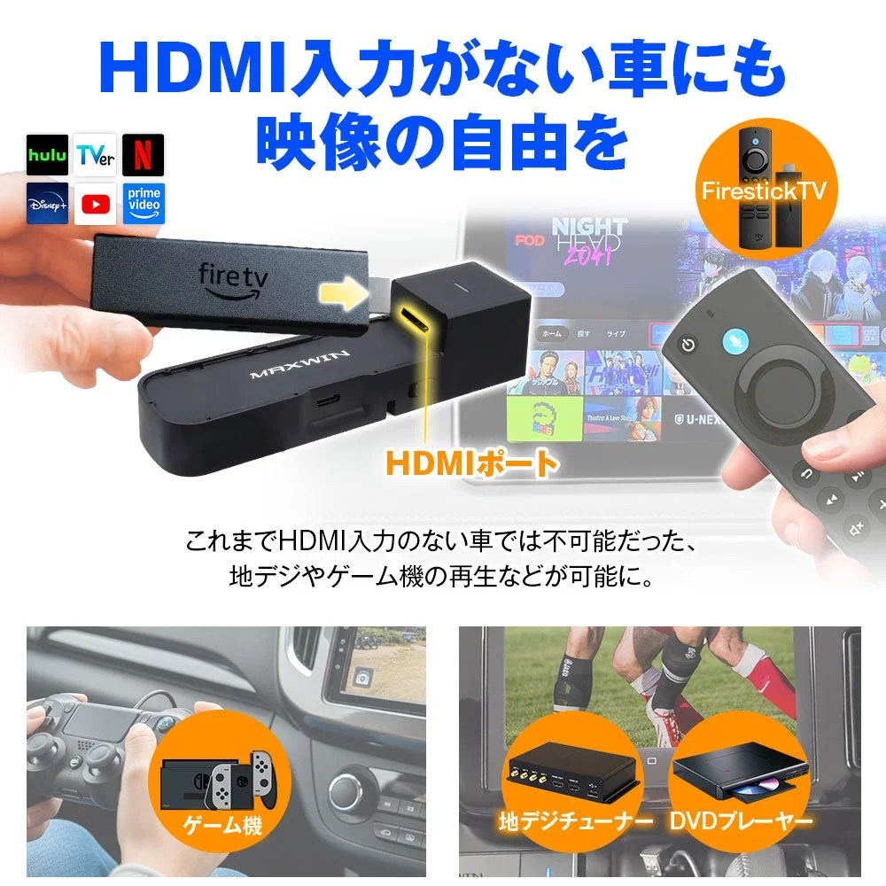 HDMI入力のない車でのFire TV Stickやゲーム機、地デジ、DVDプレーヤーの利用