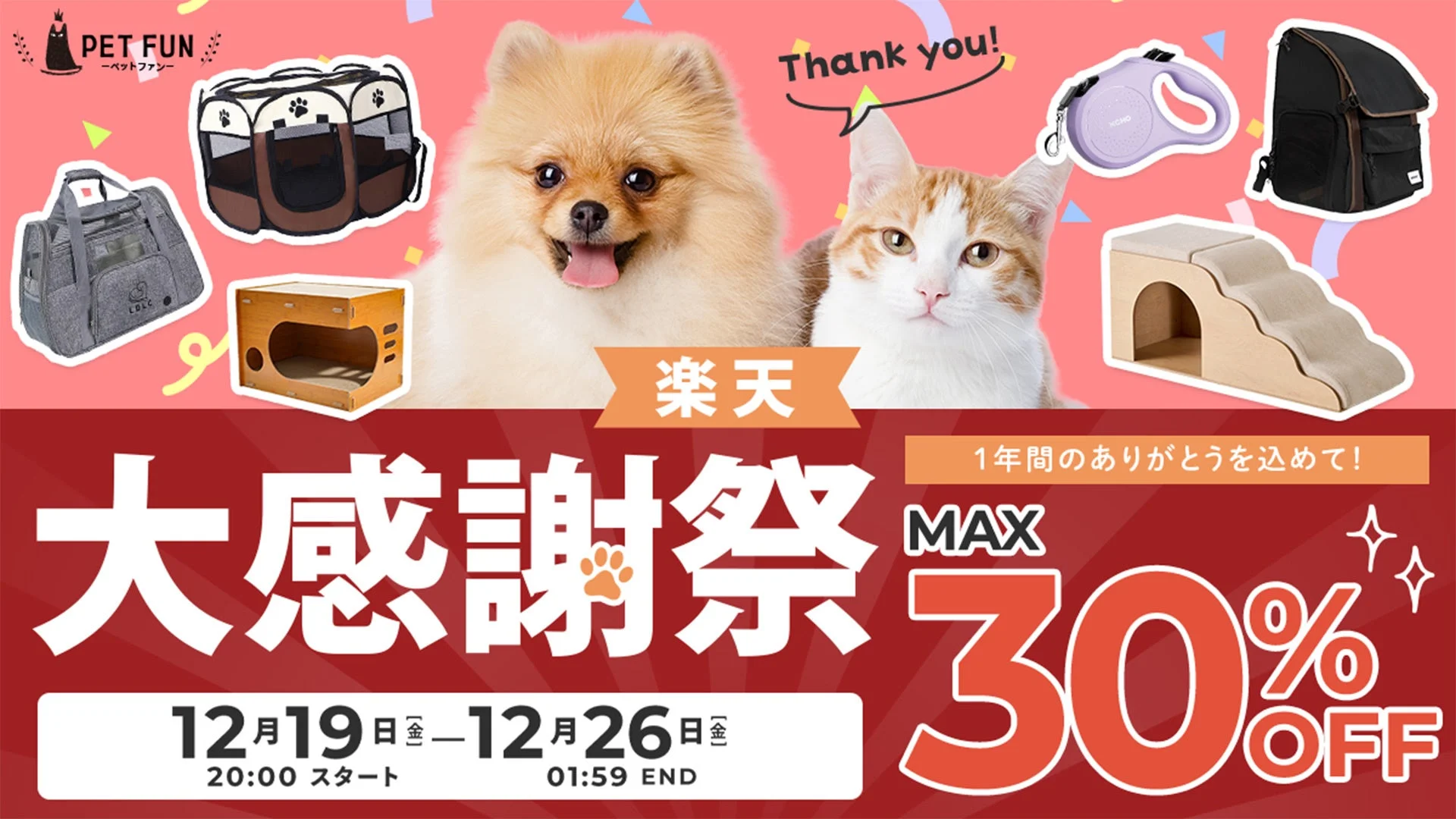 ペット用品の「PET FUN」が開催する楽天での大感謝祭の広告画像