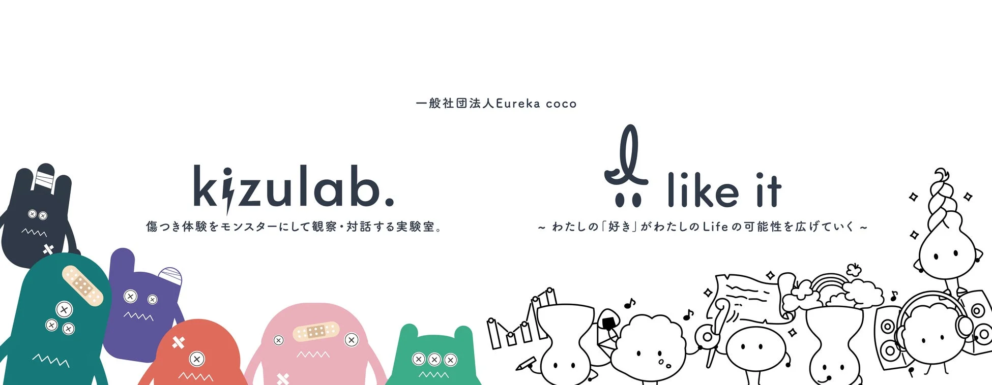 「一般社団法人 Eureka coco」の二つのプロジェクト「kizulab.」と「like it」を紹介するバナー画像