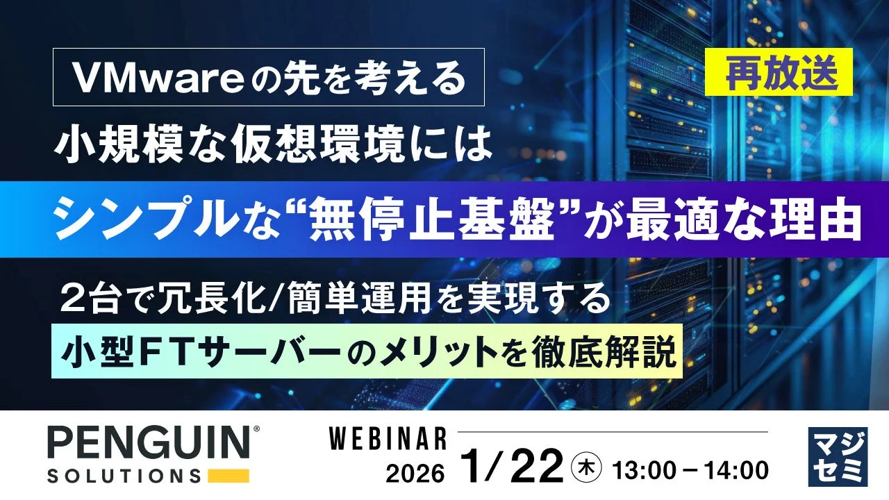 VMwareの先を考える 小規模な仮想環境には シンプルな“無停止基盤”が最適な理由