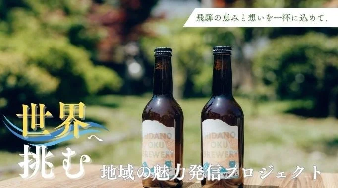 飛騨のクラフトビール瓶