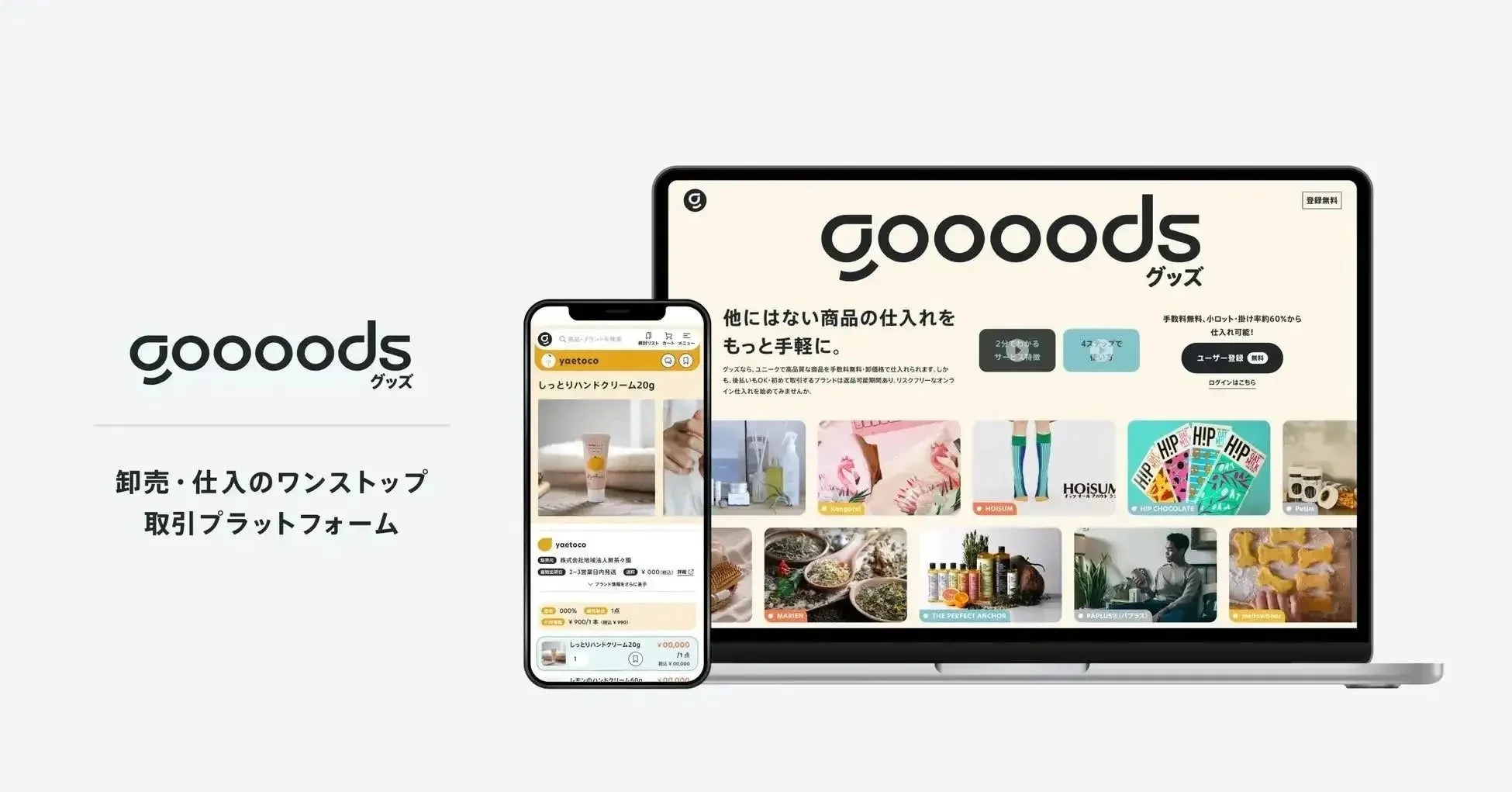 goooodsプラットフォームの画面