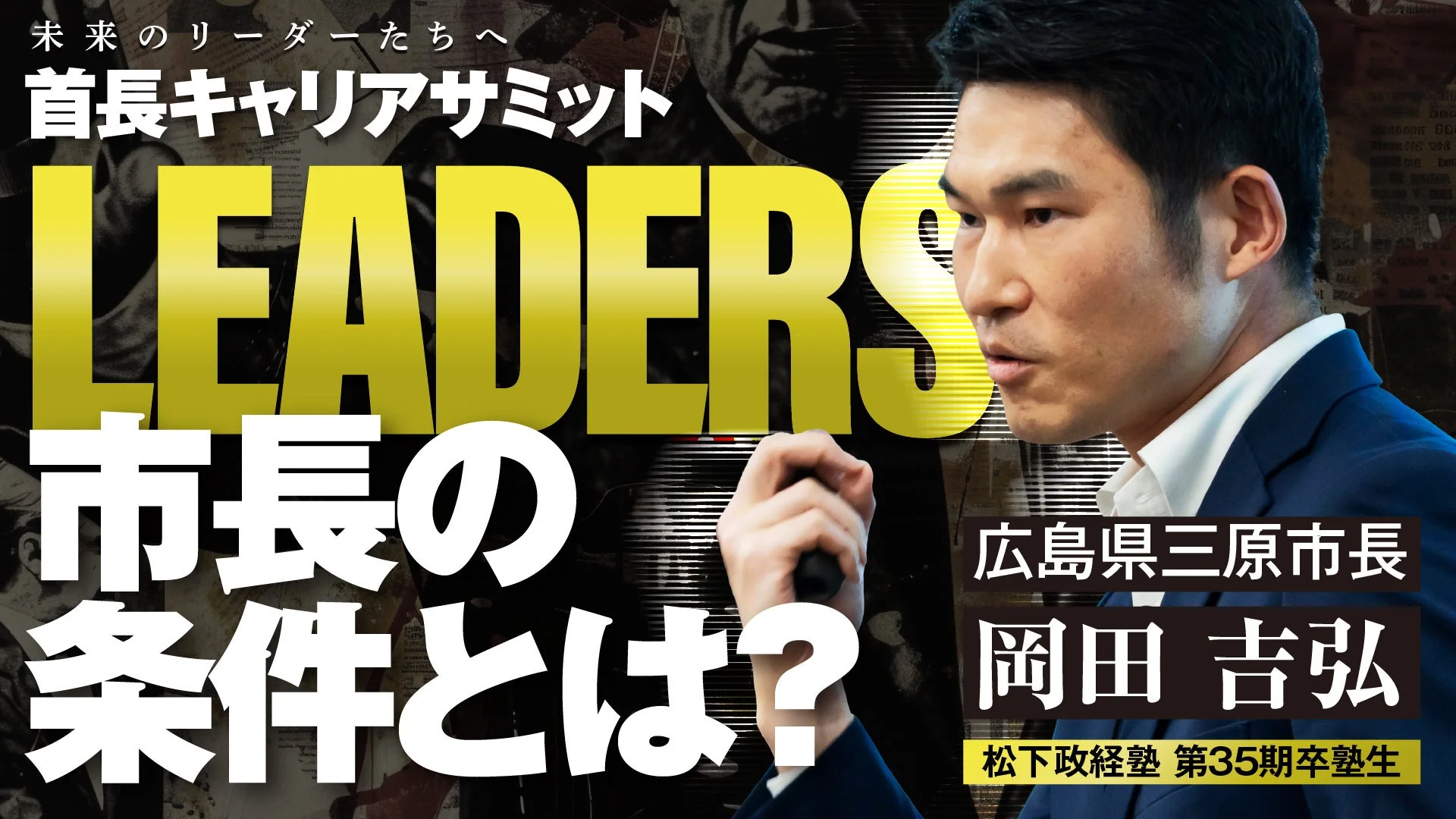 広島県三原市長 岡田吉弘