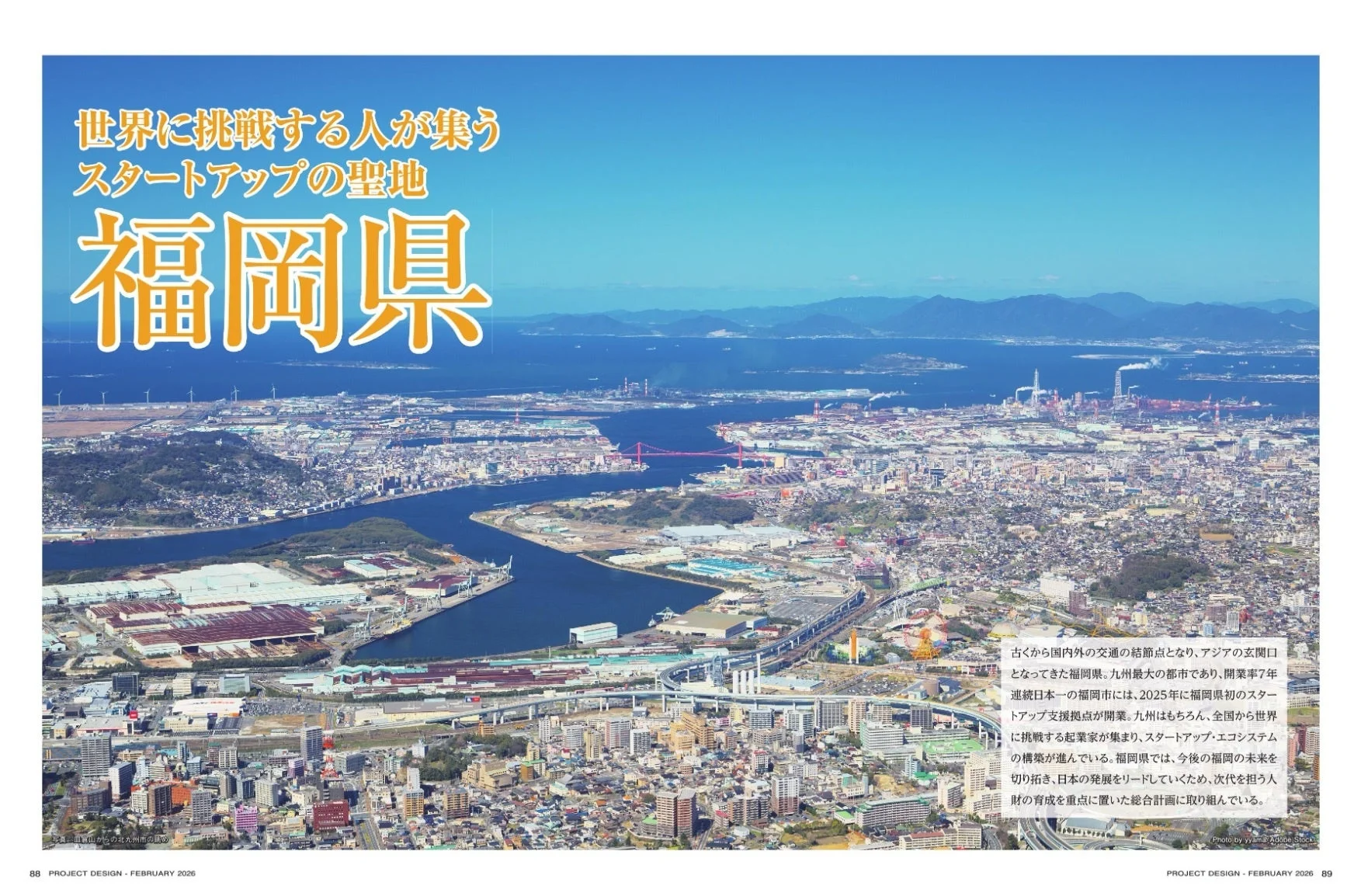 福岡県の都市景観とスタートアップに関する記事概要