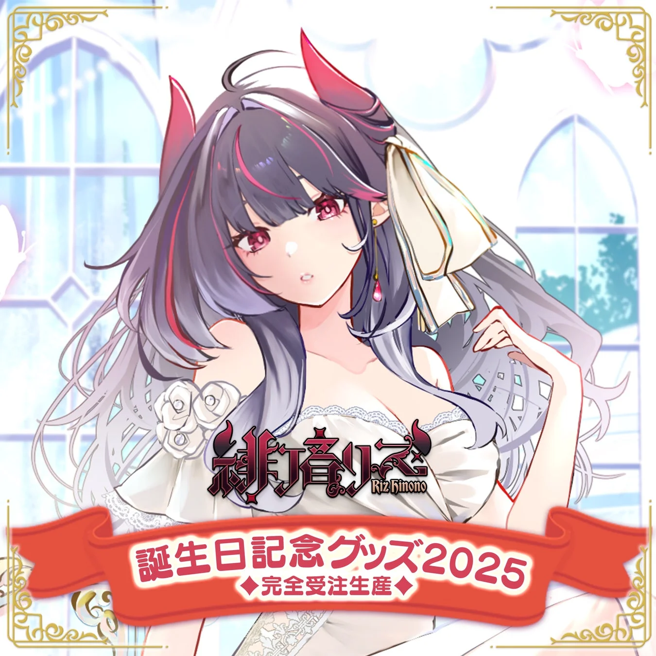 緋月りず Riz Hinomo 誕生日記念グッズ 2025