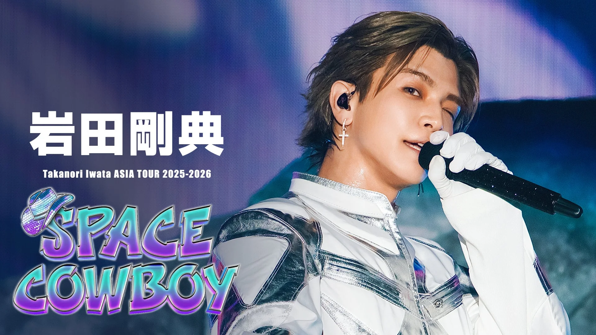 岩田剛典 Takanori Iwata ASIA TOUR 2025-2026 SPACE COWBOY