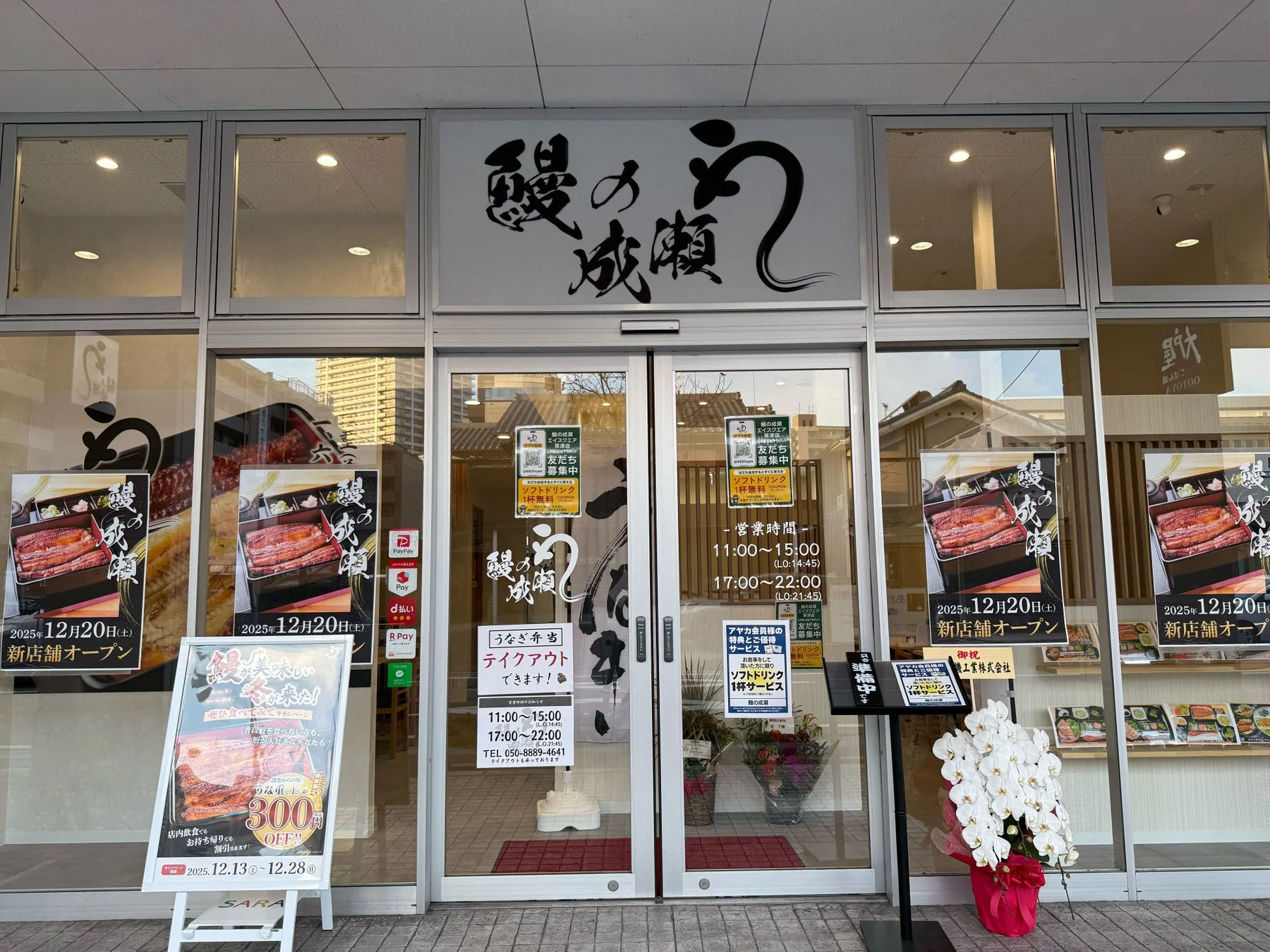 鰻の成瀬 エイスクエア 草津店 外観