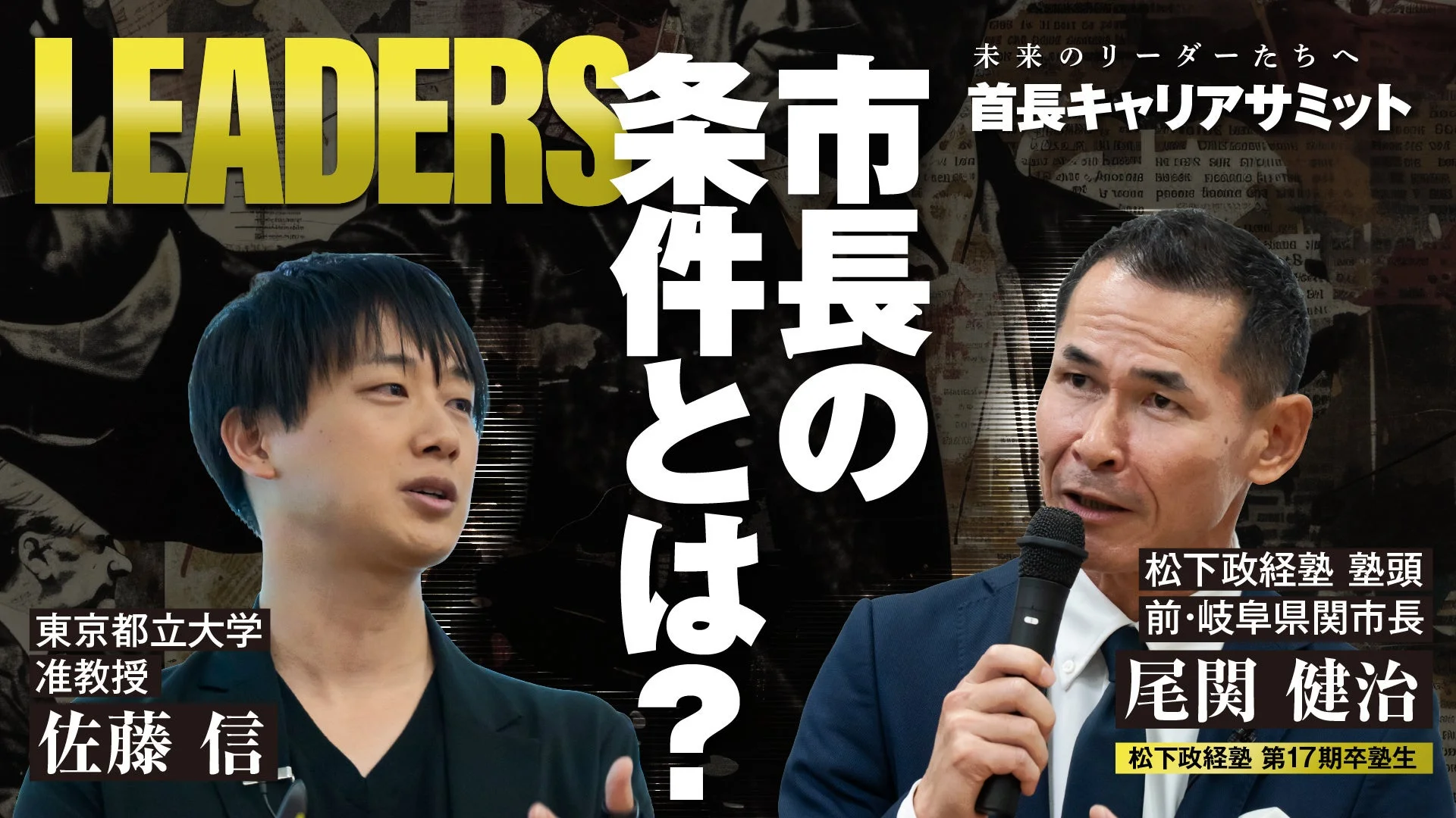佐藤信氏、尾関健治氏
