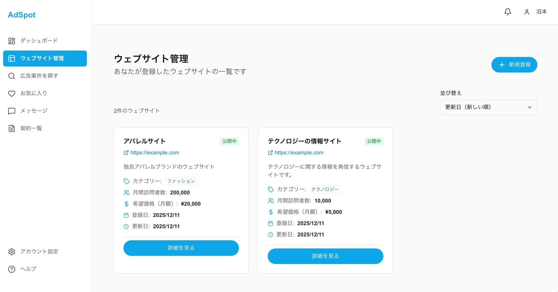 AdSpotのウェブサイト管理画面