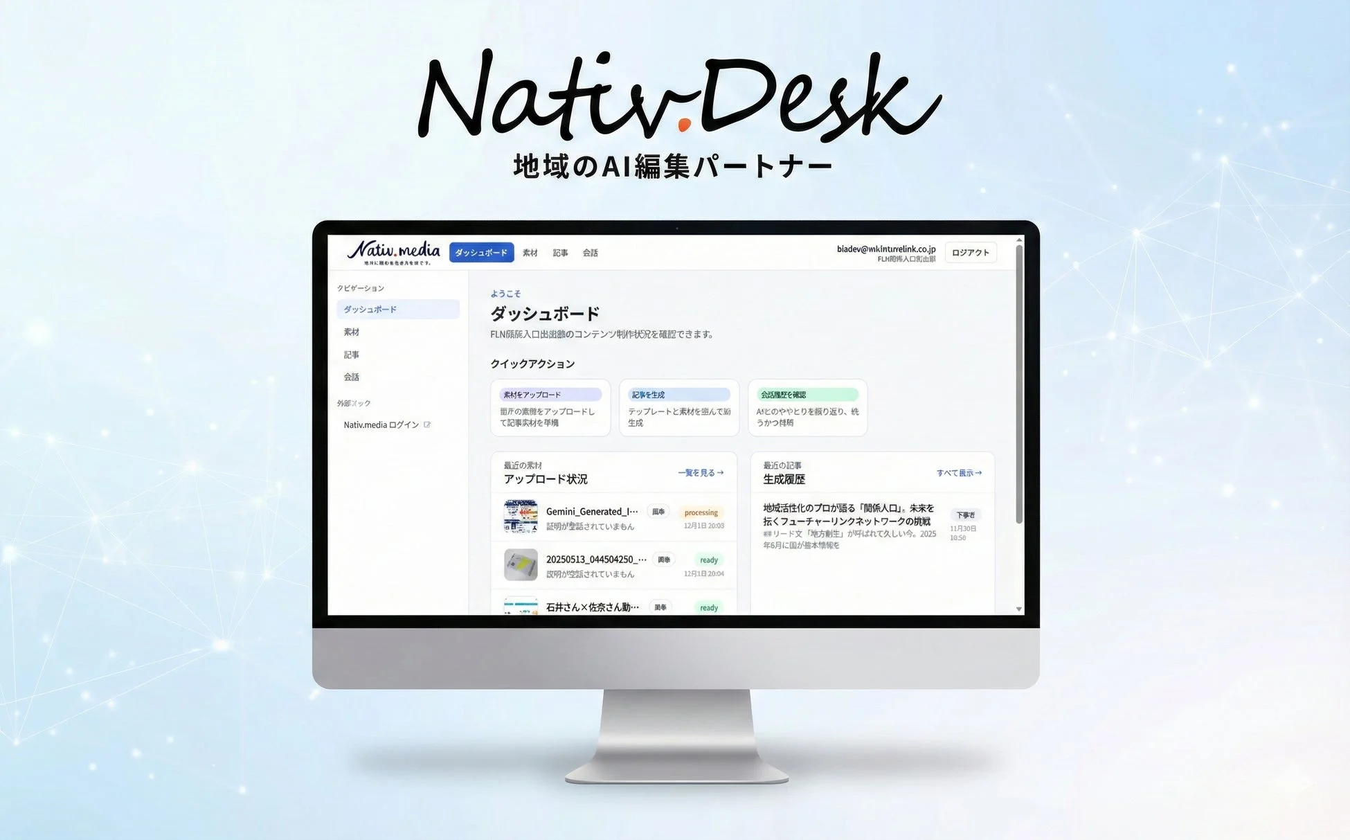 Nativ.Deskのダッシュボード画面