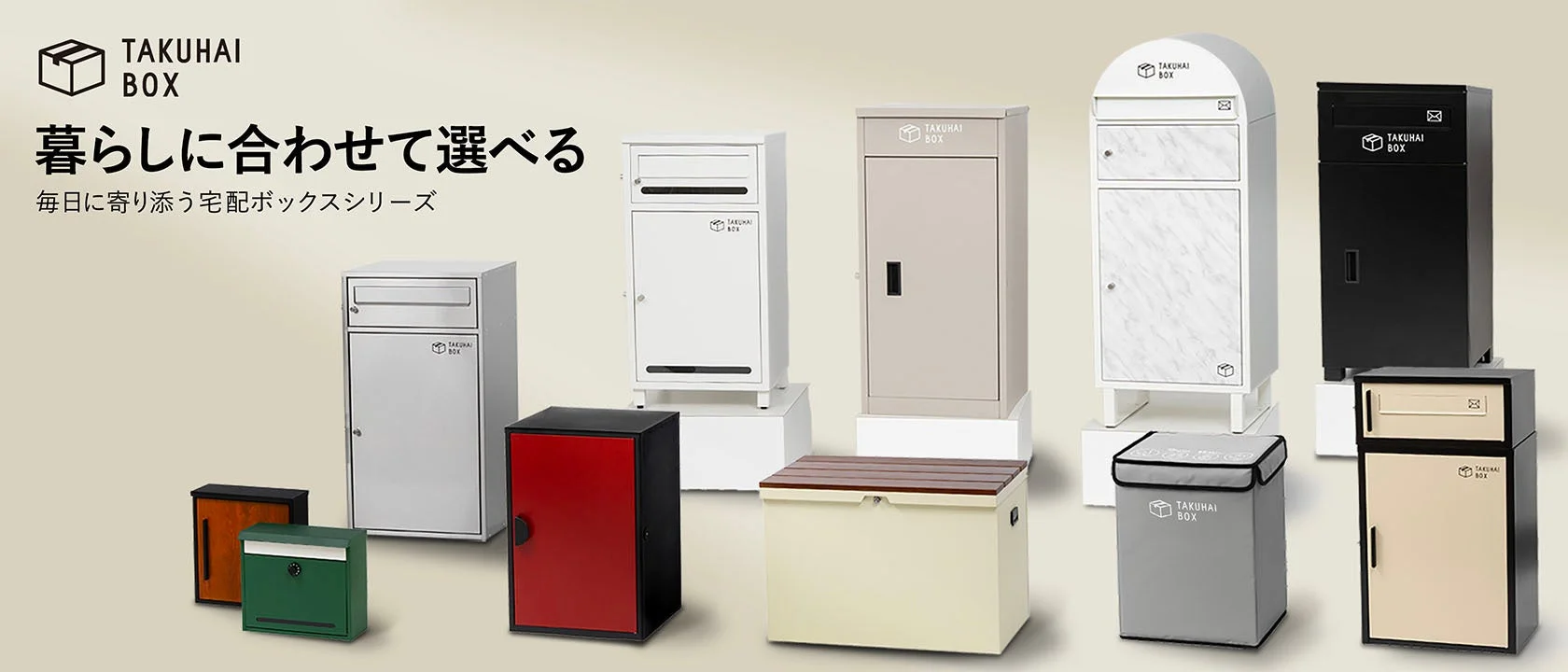 暮らしに合わせて選べる宅配ボックス