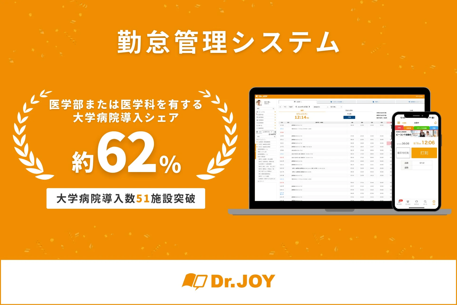 Dr.JOY勤怠管理システム