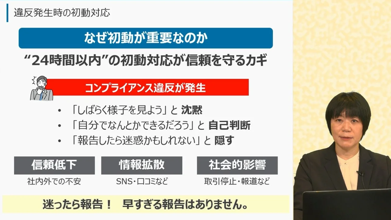 コンプライアンス違反発生時の初動対応の重要性