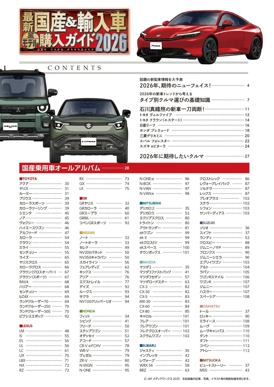 最新国産&輸入車購入ガイド2026 目次1