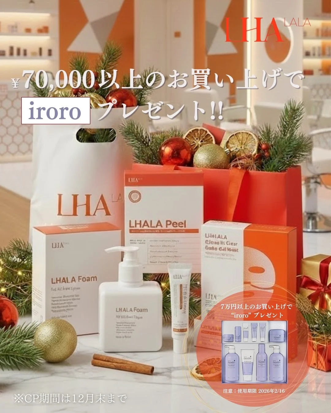 LHALAシリーズ7万円以上お買い上げでiroroプレゼント