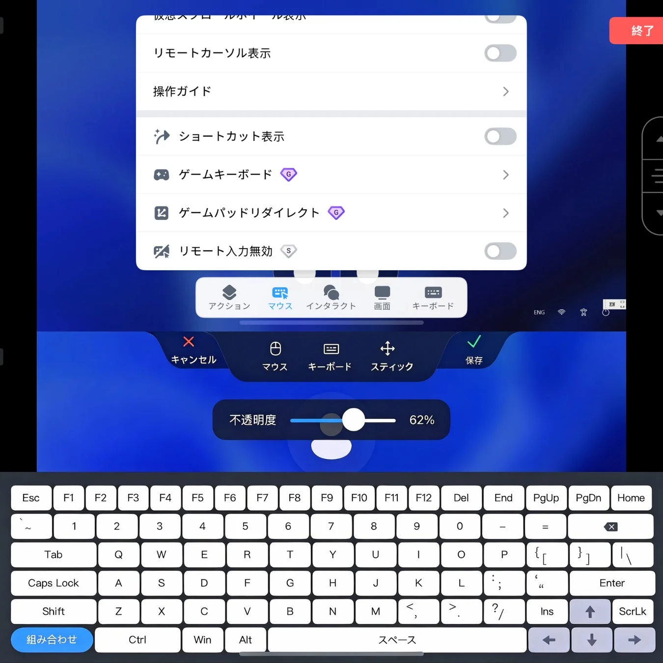 リモート操作やゲーム用の仮想キーボードと設定画面が表示されています。リモートカーソル、ショートカット、ゲームキーボード、ゲームパッドリダイレクトなどのオプションがあり、不透明度の調整も可能です。