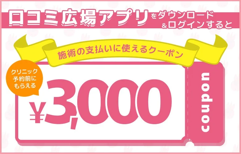 アプリダウンロード＆初回ログインで3,000円クーポン