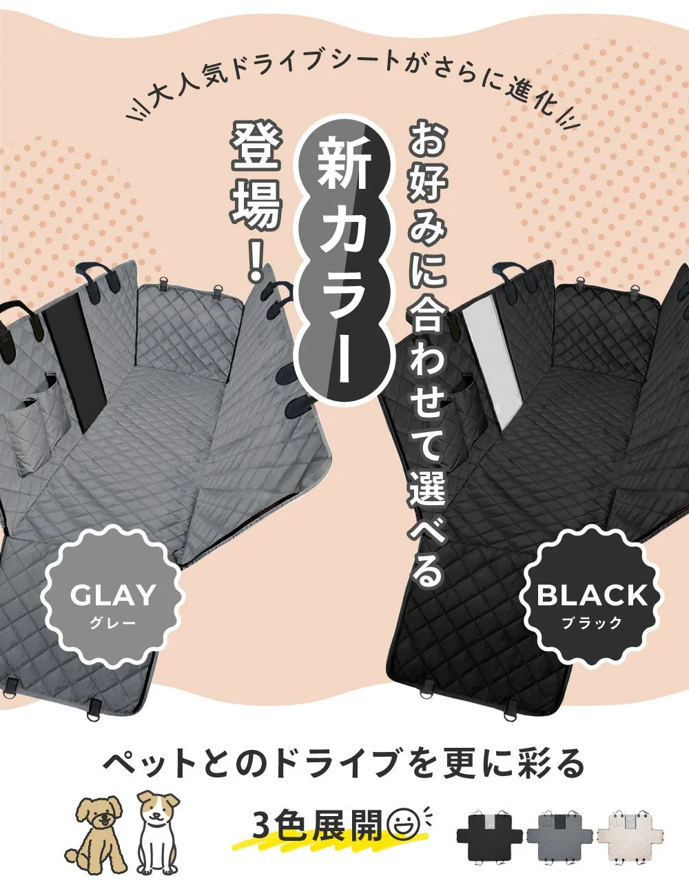 人気のドライブシートに新カラーが登場し、さらに進化