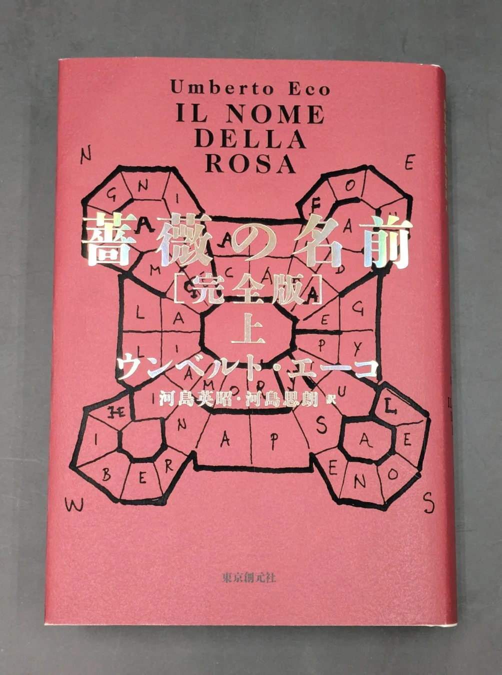 ウンベルト・エーコ『薔薇の名前［完全版］』上巻の箔押しカバー詳細