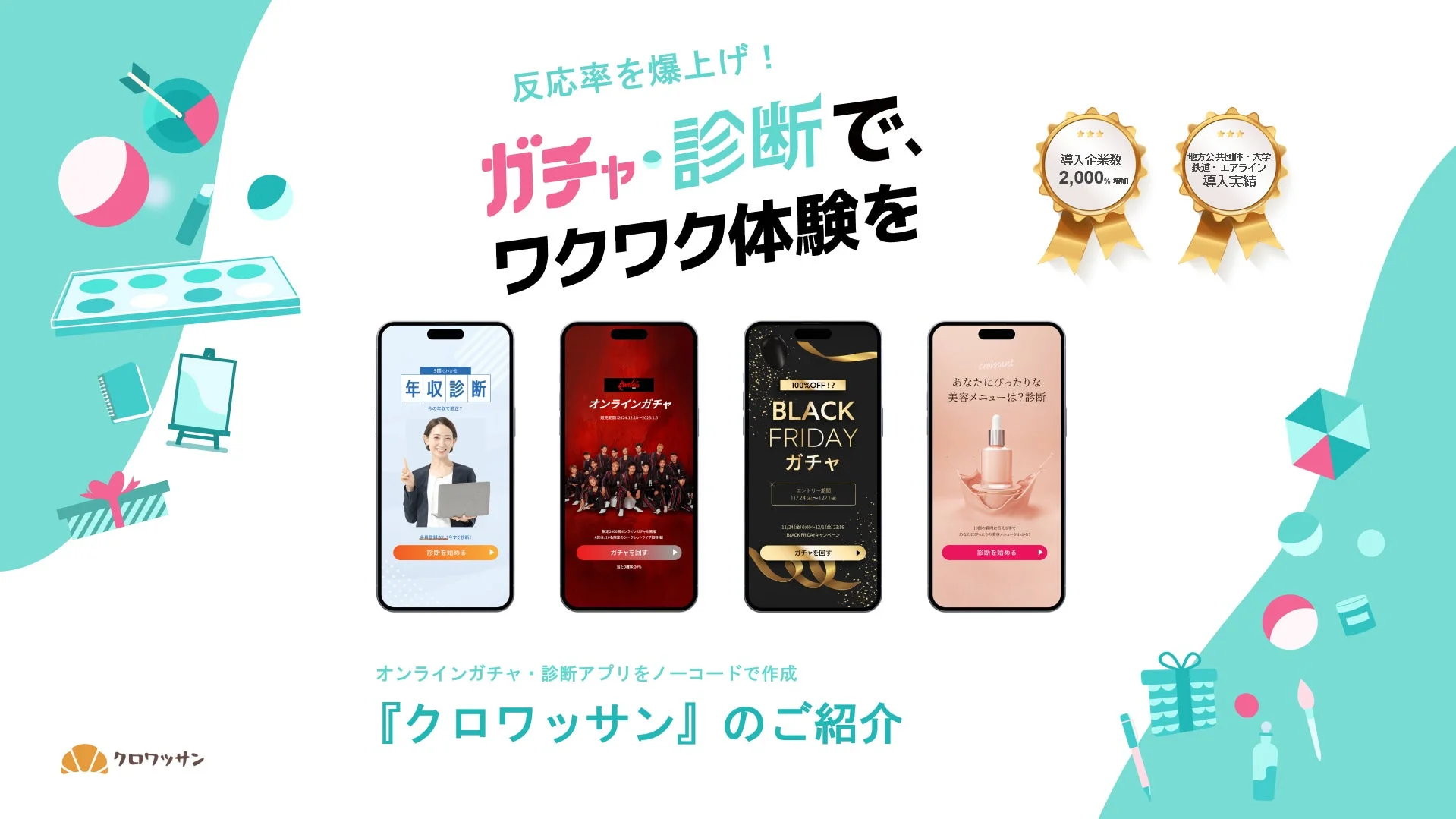 ノーコード,オンラインガチャ,診断アプリ,クロワッサン,マーケティング,ビジネスツール,反応率向上,導入事例,年収診断,ブラックフライデー,美容診断