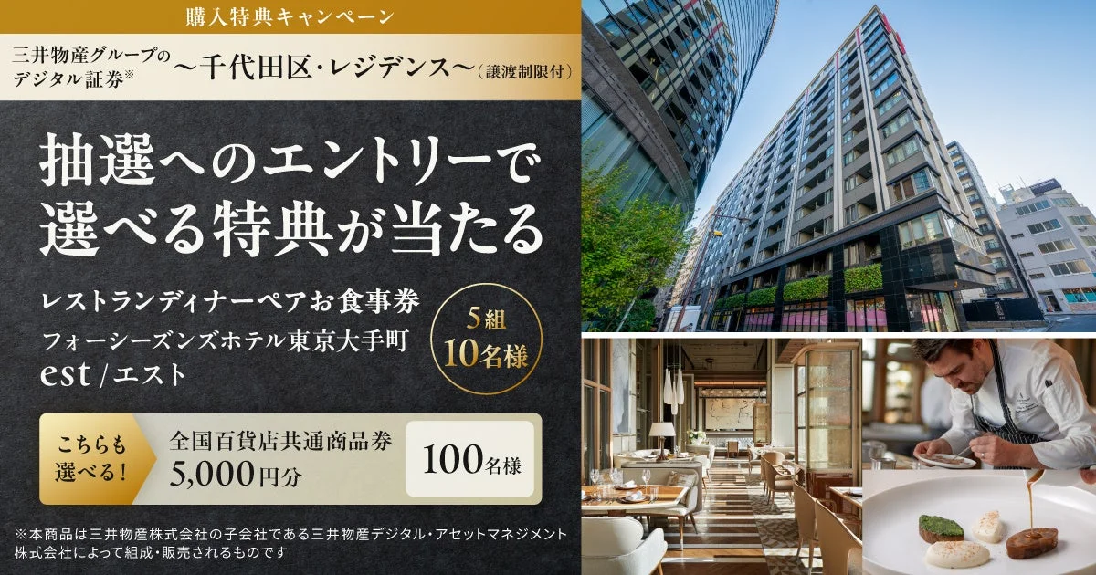 三井物産グループの千代田区レジデンスデジタル証券購入特典キャンペーンのバナー