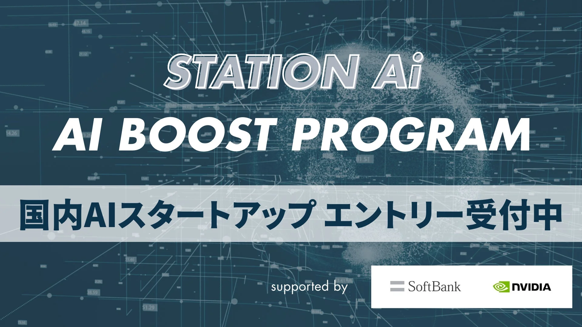 STATION Ai AI BOOST PROGRAM 国内AIスタートアップエントリー受付中 supported by SoftBank NVIDIA