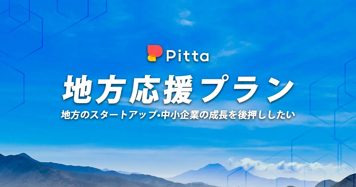 Pitta 地方応援プラン