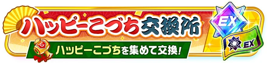 「ハッピーこづち交換所」のバナー画像です。ハッピーこづちを集めてアイテムと交換できることを示しており、EXマークの付いた特別な報酬アイテムが描かれています。