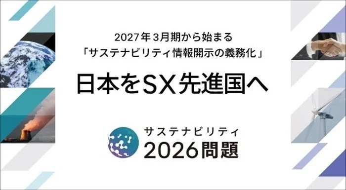 2027年3月期から始まる 「サステナビリティ情報開示の義務化」 日本をSX先進国へ サステナビリティ 2026問題