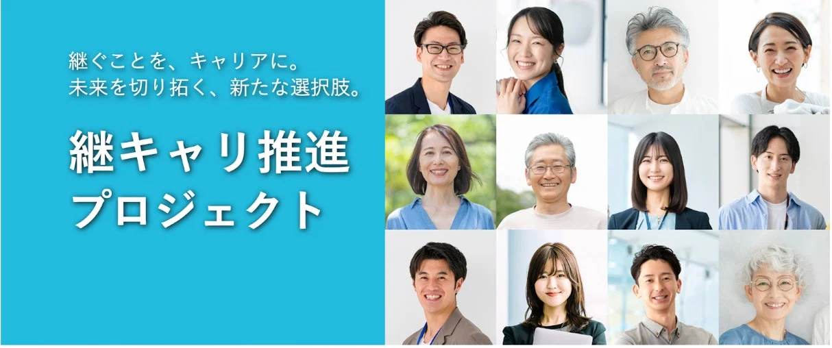 様々な年代の男女が笑顔で写る集合写真と、「継ぐことを、キャリアに。未来を切り拓く、新たな選択肢。継キャリ推進プロジェクト」というメッセージが書かれた画像