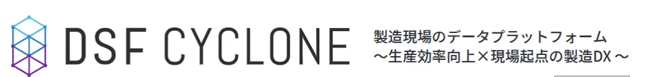 製造現場向けのデータプラットフォーム「DSF CYCLONE」のロゴとキャッチフレーズ