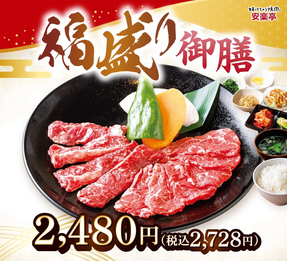 嬉しさで焼肉。安楽亭 福盛り御膳 2,480円 (税込2,728円)