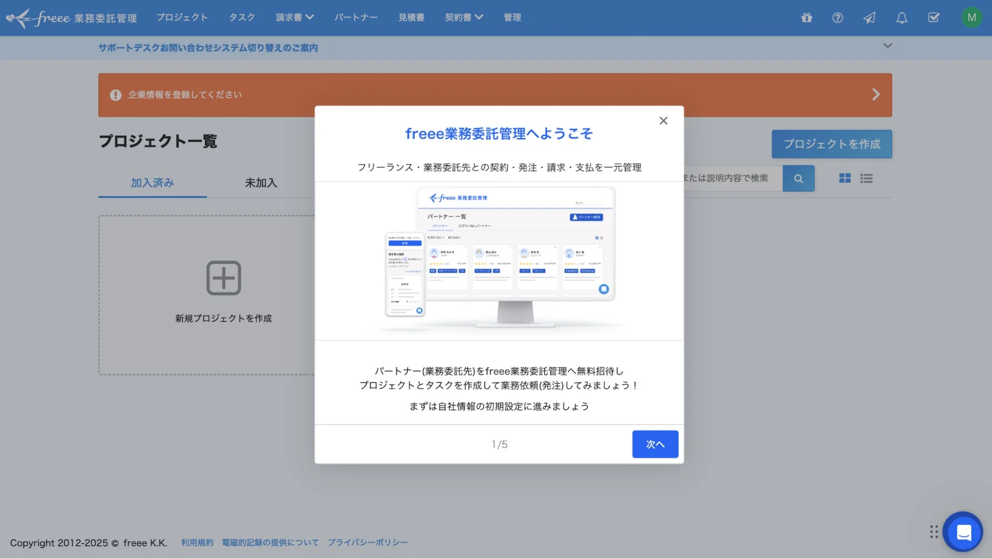 freee業務委託管理の画面イメージ