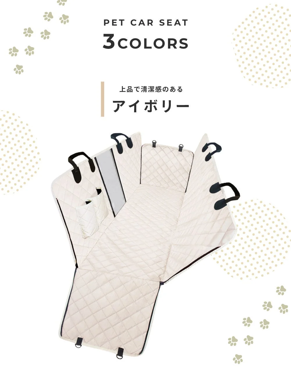 アイボリー色のキルティング素材のペット用カーシートの広告画像