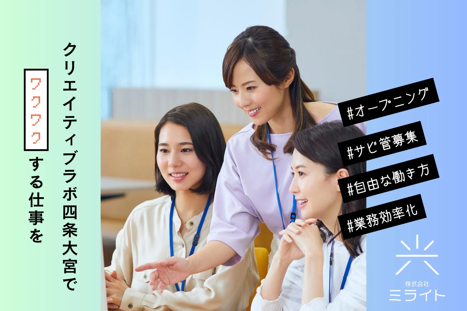 ワクワクする仕事をクリエイティブラボ四条大宮で #オープニング #サビ管募集 #自由な働き方 #業務効率化 株式会社 ミライト