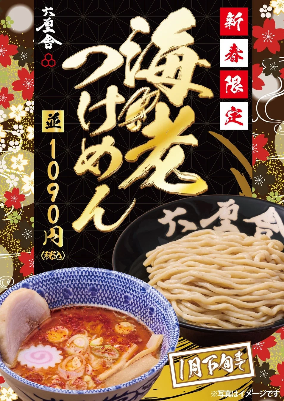 六厘舎 新春限定つけめん