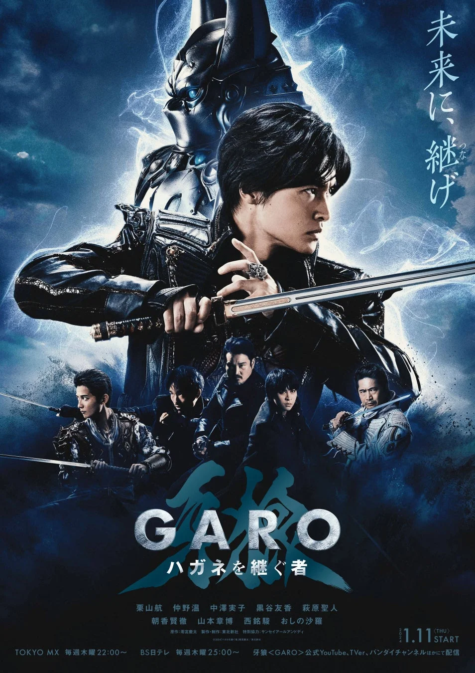 牙狼 -GARO- ハガネを継ぐ者の告知ポスター